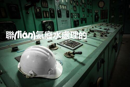 聯(lián)氨廢水處理的秘密武器：你所不明白的高效技術(shù)！